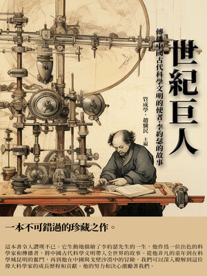 cover image of 世紀巨人